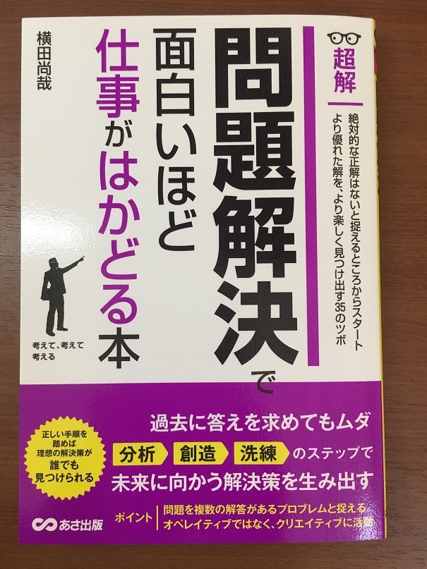 問題解決で面白いほど仕事がはかどる本　（横田 尚哉 著）